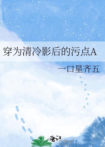 穿为清冷影后的污点