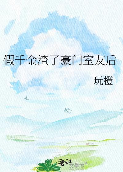 假千金疯狂作死渣哥们人设崩了