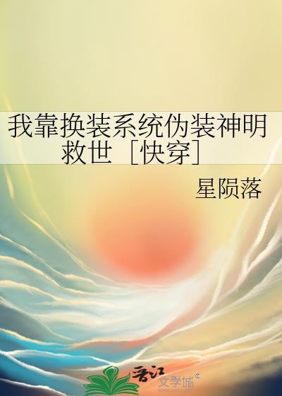我靠换装系统伪装神明有有有一著免费阅读