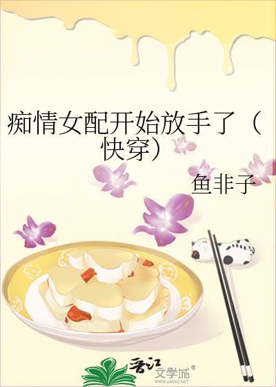 痴情女配男主真香的晋江