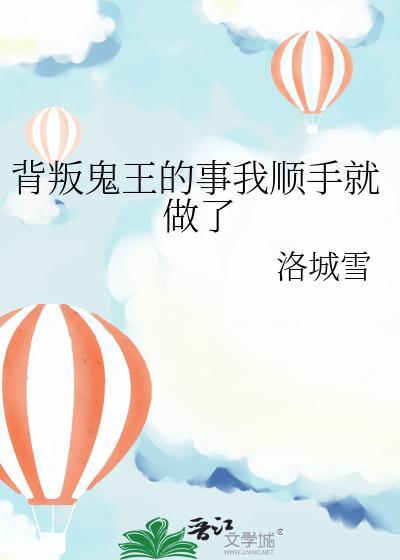 我顺手背叛鬼王全文免费阅读