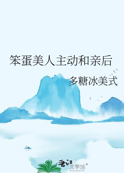笨蛋美人完结后剧情