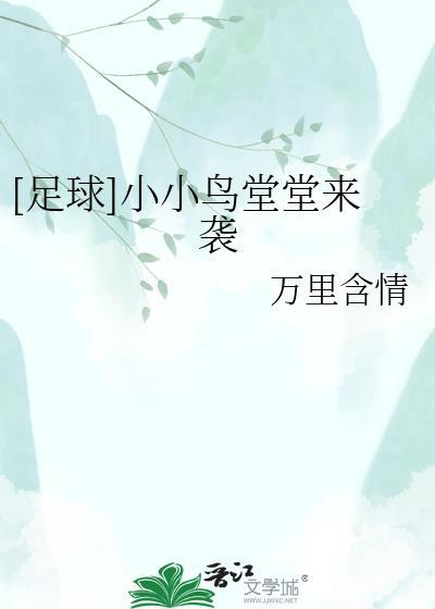 小小鸟见面点点头原唱播放