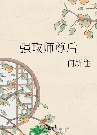 强夺师尊