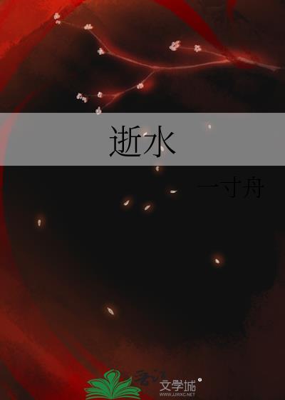 逝水无痕