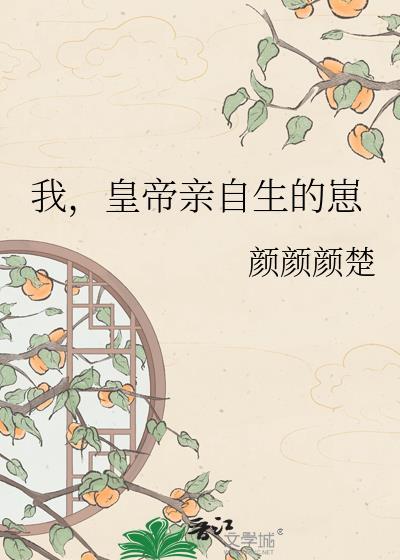 帝王亲自生的孩子