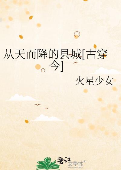 从天而降的县城[古穿今