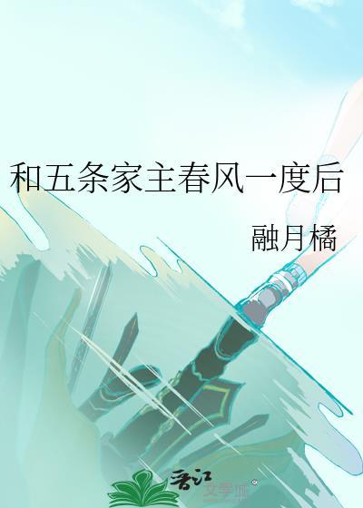 五条家主非要和我结婚tzt