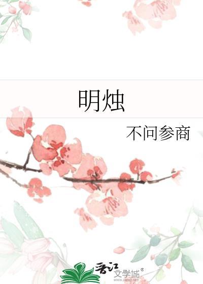 明烛天南什么意思