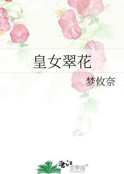 皇女翠花推文