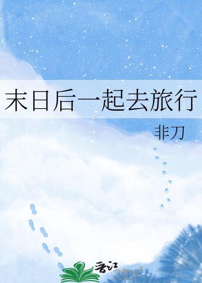 末日旅行游戏