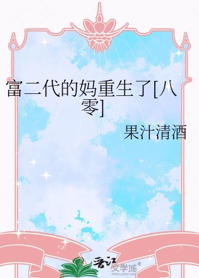 富二代的妈妈拿出500万叫女主离开她的儿子