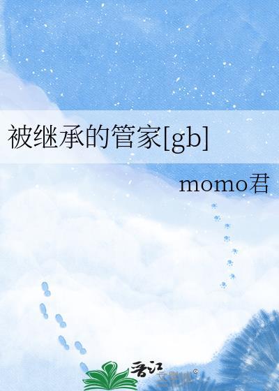 被继承的管家
