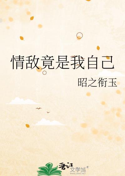 情敌竟是我自己短剧是什么