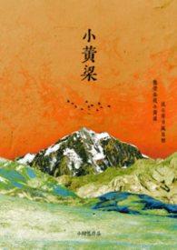 小黄粱by小甜包xs