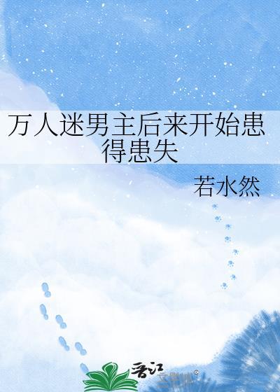 万人迷男主笔趣阁