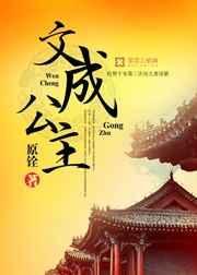 文成公主是哪里人