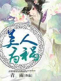 美人为患全文阅读