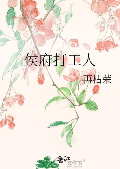 侯府打工人再枯荣全文免费阅读
