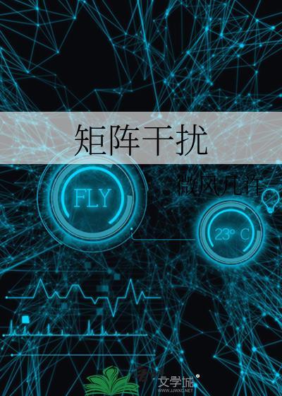 矩阵干扰理论