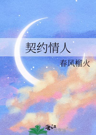 契约情人短剧完整版