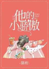 他的小撩精全文免费阅读书旗