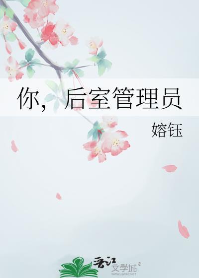 后室人员是什么