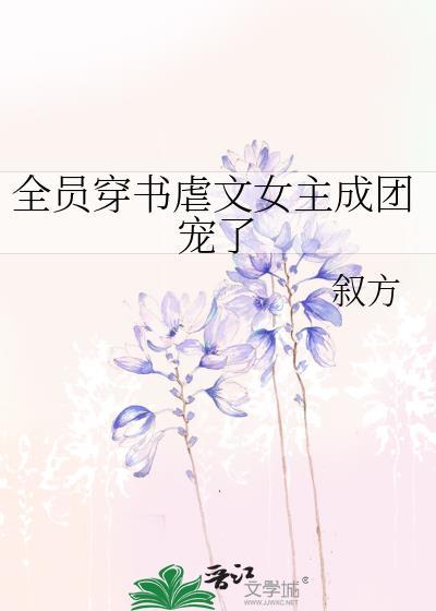 穿书成团宠女主短剧