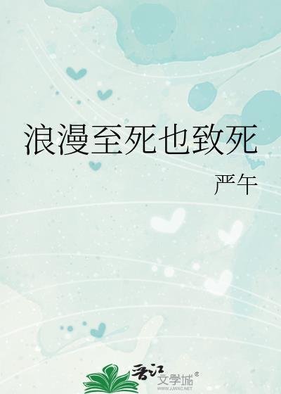 浪漫至死上一句
