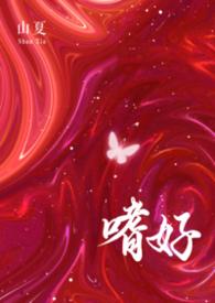 嗜爱全文免费阅读正版