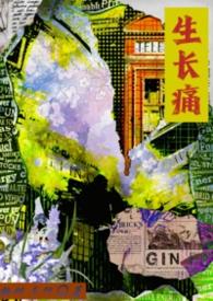 生长痛挂什么门诊