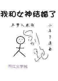我和女神结婚了gl