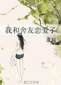 和室友的恋爱