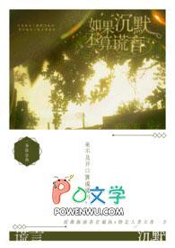 如果说沉默是一种伤害