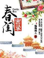 春闺密事贴吧