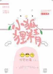 小狐狸精的储粮仓TXT百度