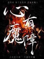 心有魔障by桃之幺txt