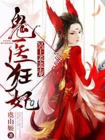 鬼医王妃邪王宠妻要上天