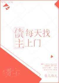 债主上门赖着不走怎么办