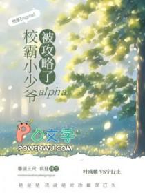 校霸小少爷alpla被攻略了