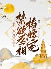 将门嫡女丞相夫人不好惹