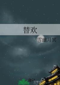 替欢林倾落免费阅读全文无弹窗