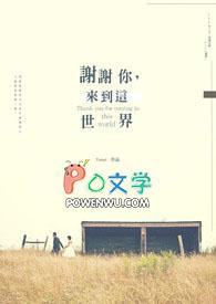 谢谢你带我来到这个世界