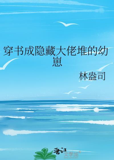 隐藏大佬宠成了祖宗后续