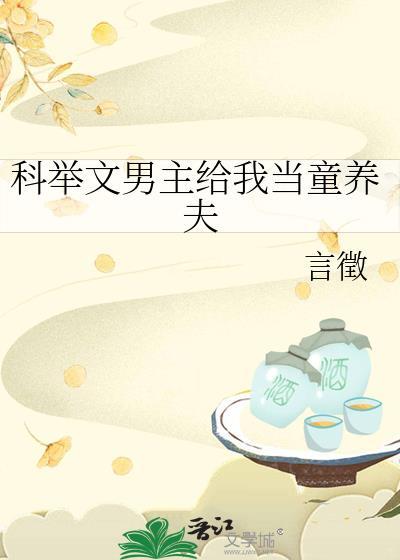 科举文男主养成免费阅读