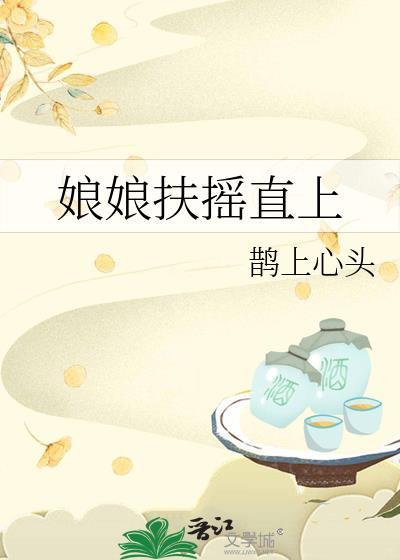 扶摇直上师娘