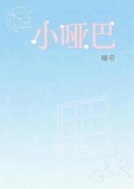 小哑巴byhiahia全文免费