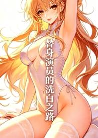 替身演员的洗白之路by聿无忧笔趣阁