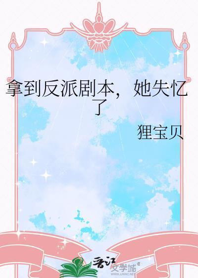 拿到反派剧本