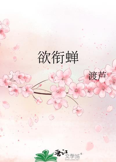 欲衔蝉渡芦笔趣阁最新章节列表